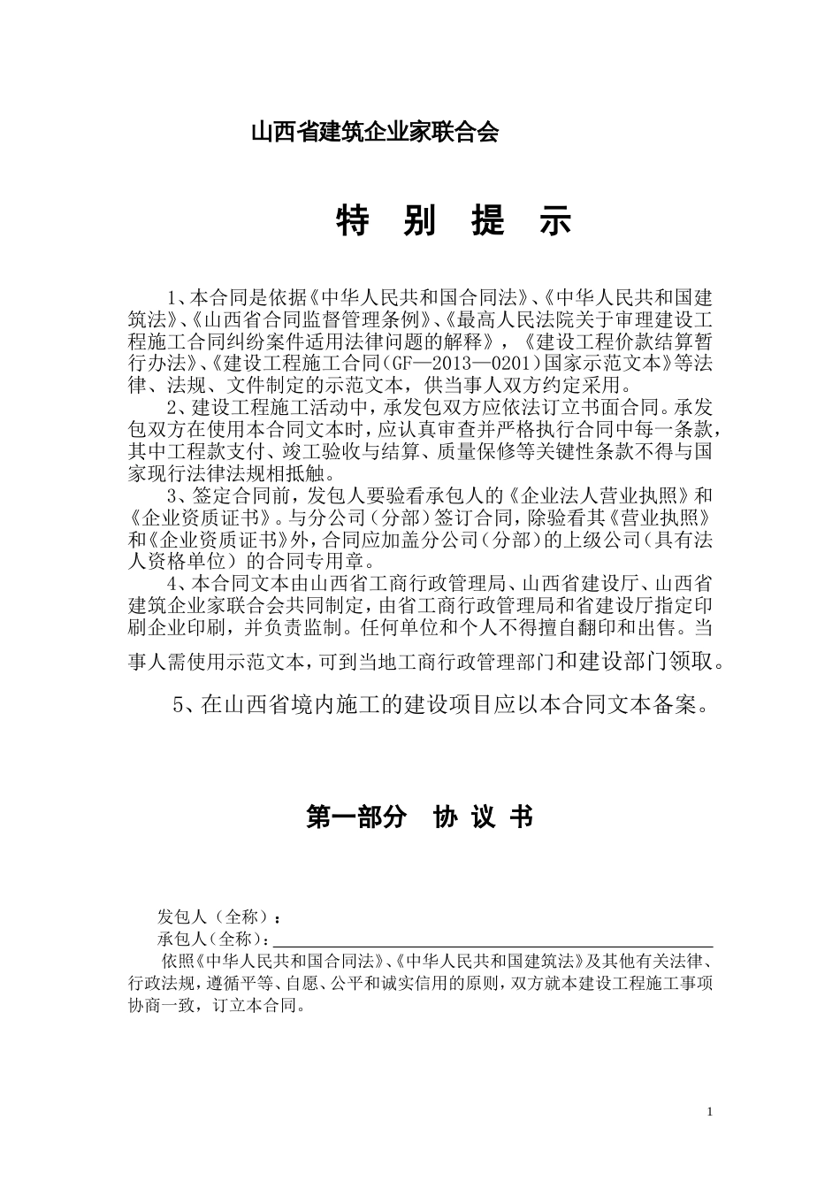 建筑施工承包合同 山西省建设工程施工合同_第2页