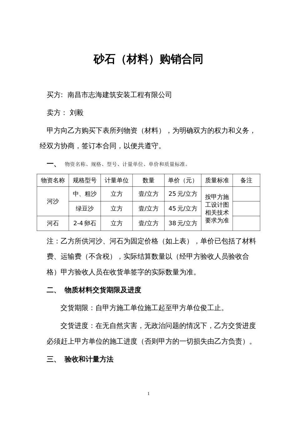 其它合同 砂石材料购销合同_第1页