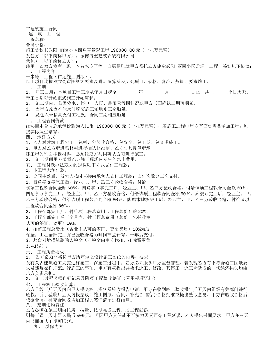 其它合同 古建筑施工承包合同_第1页
