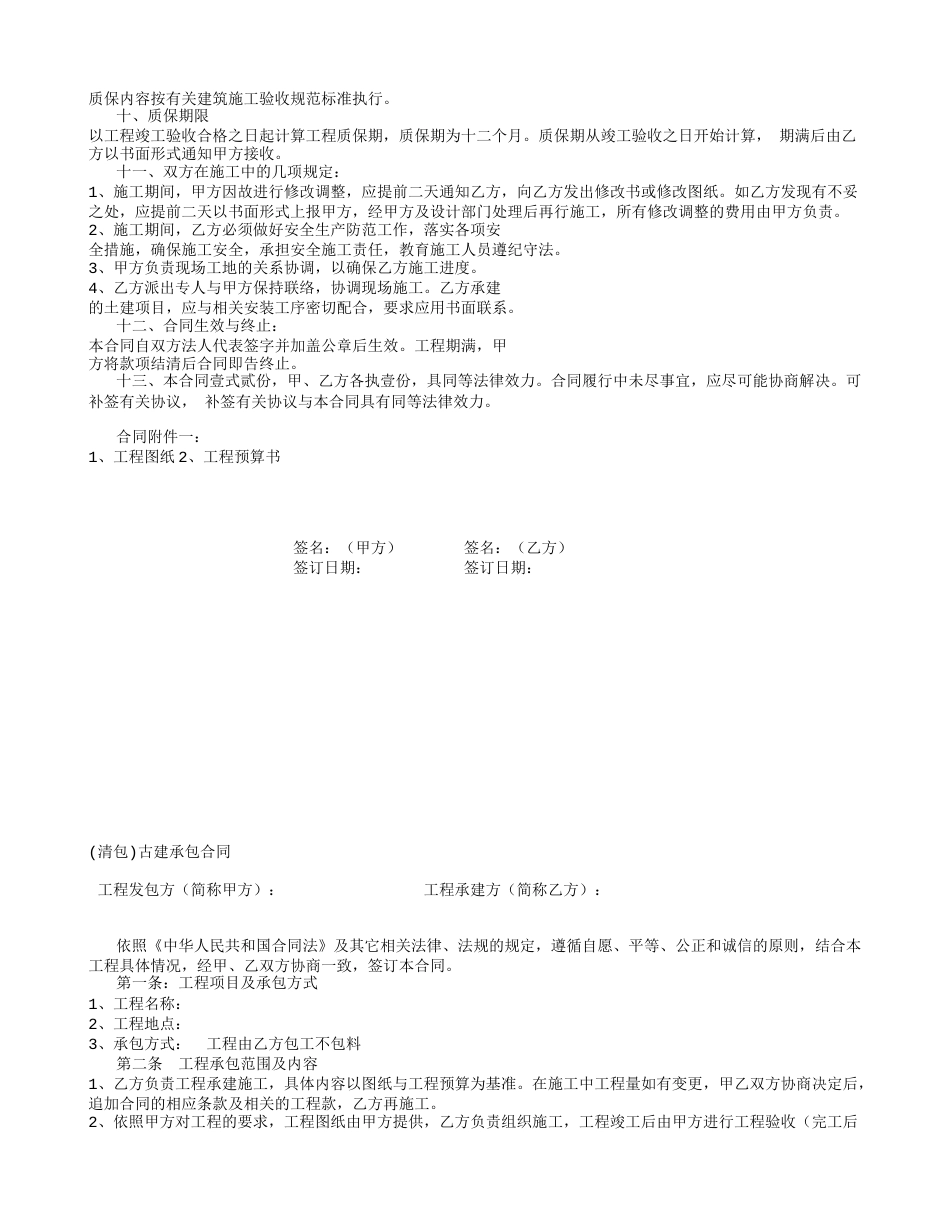 其它合同 古建筑施工承包合同_第2页