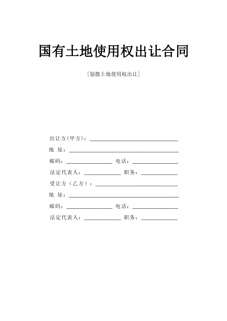 各类建筑工程合同 《国有土地使用权出让合同》_第1页