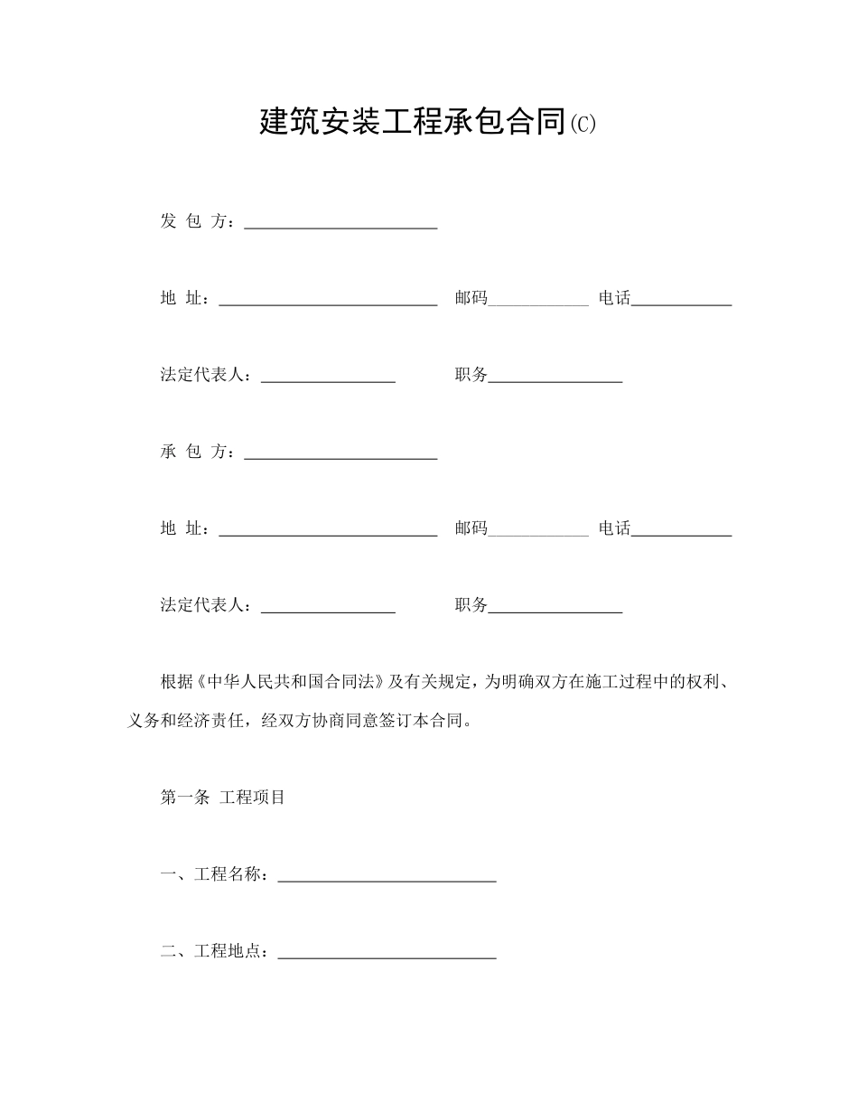 各类建筑工程合同 建筑安装工程承包合同(C)_第1页