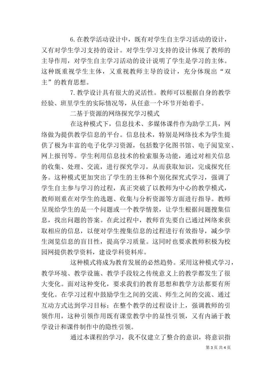 更新观念 改变自我----网修学习心得（三）_第3页