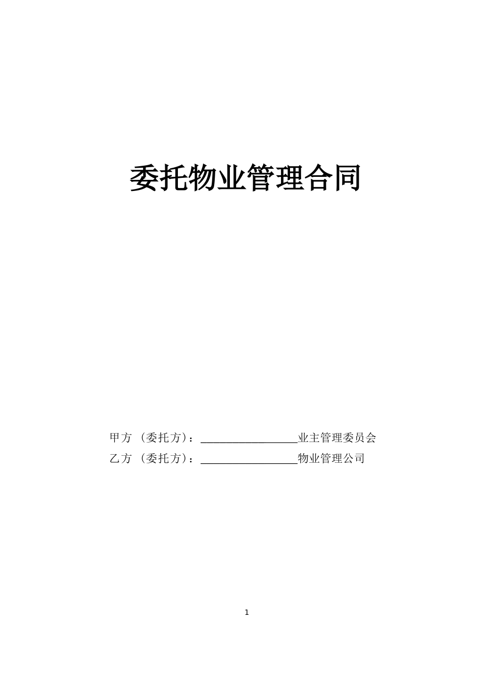 各类建筑工程合同 委托物业管理合同_第1页