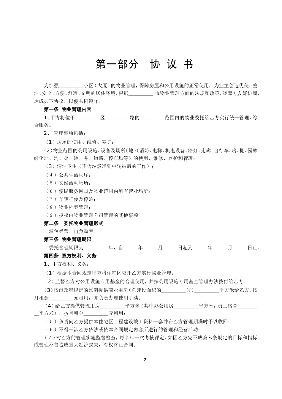 各类建筑工程合同 委托物业管理合同_第2页