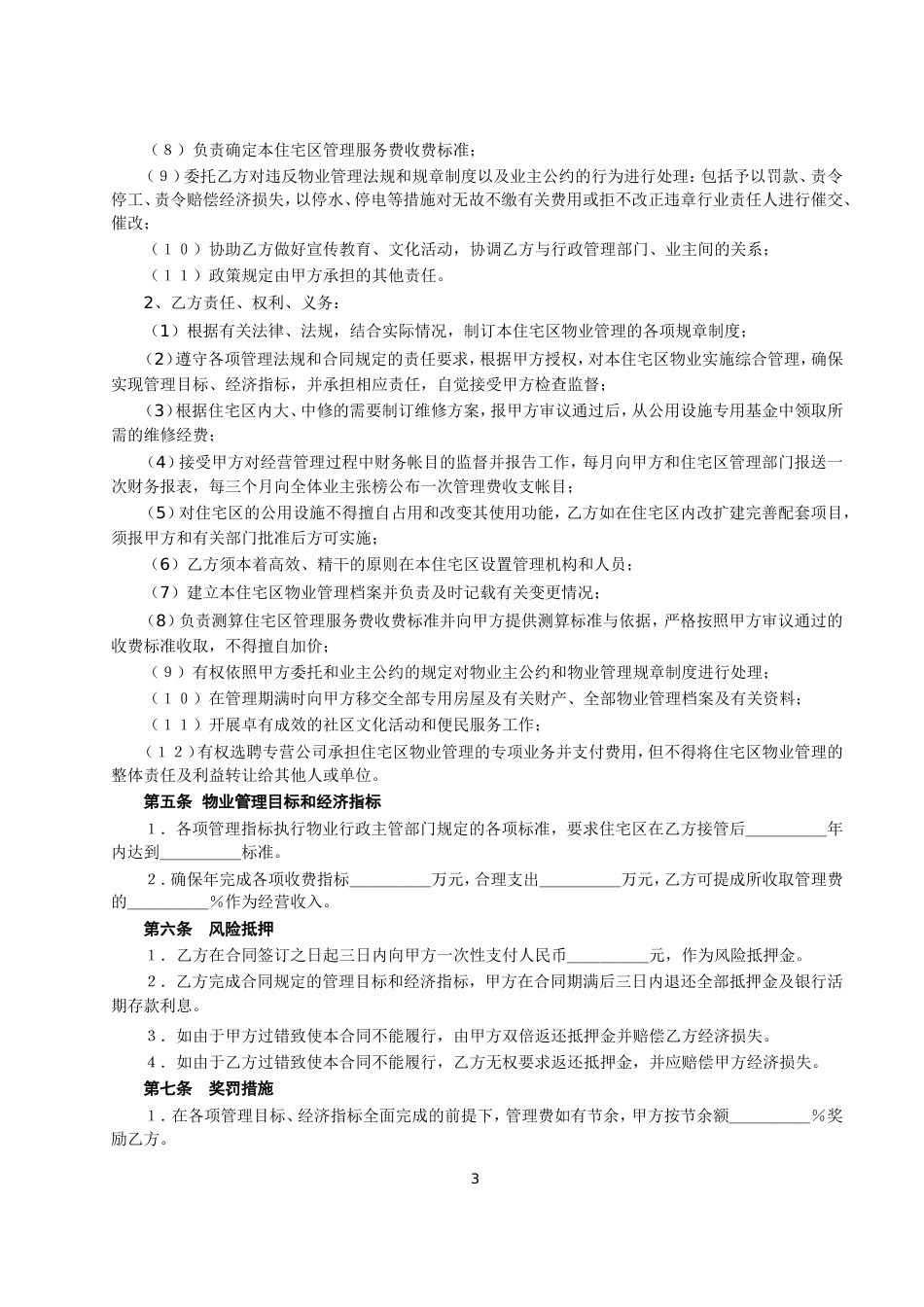 各类建筑工程合同 委托物业管理合同_第3页