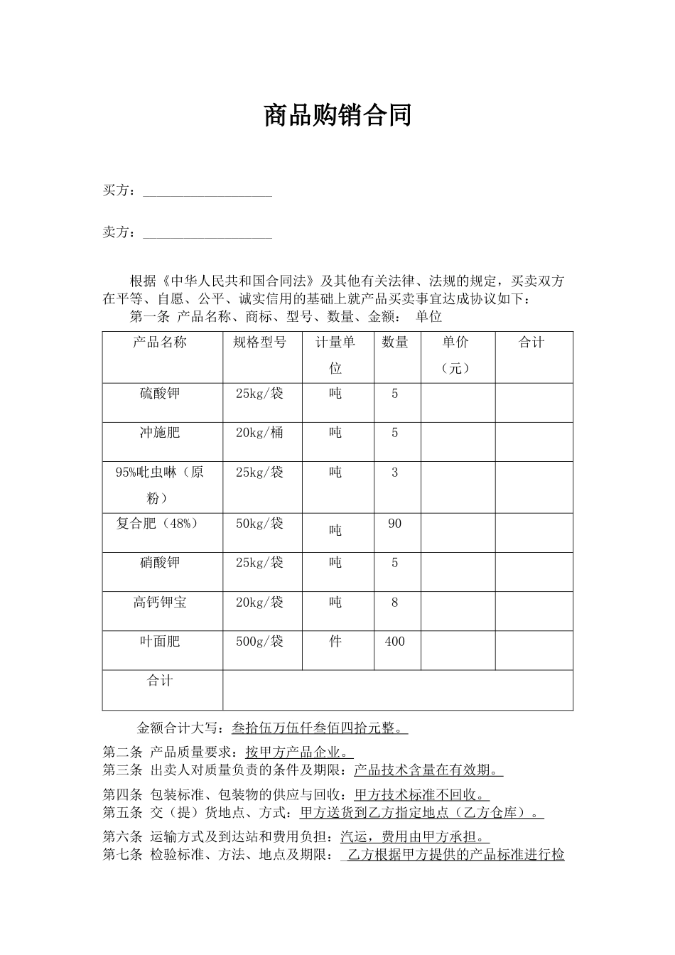 购销采购买卖协议 商品购销合同_第1页