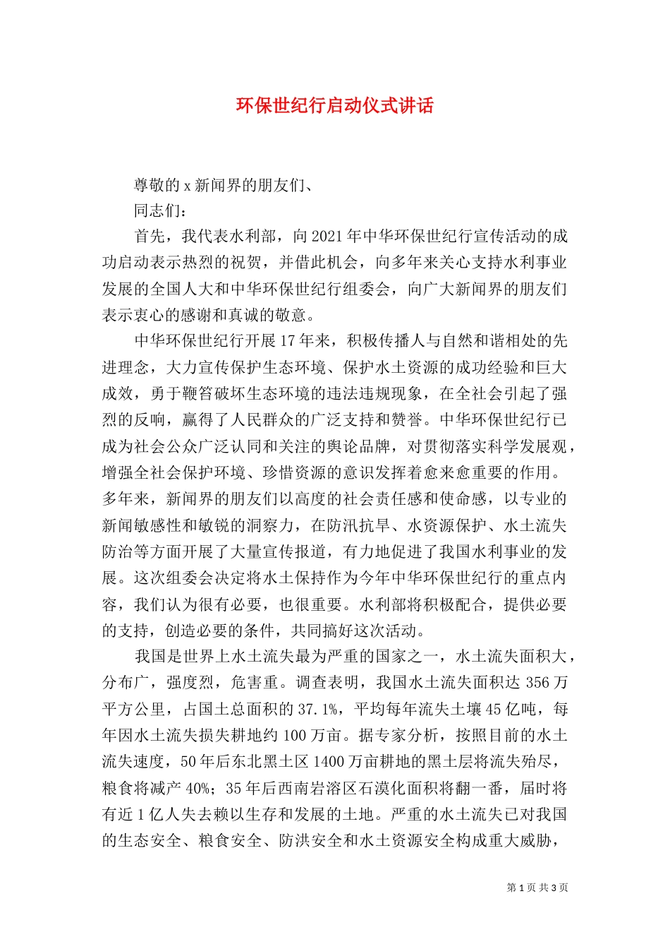环保世纪行启动仪式讲话_第1页