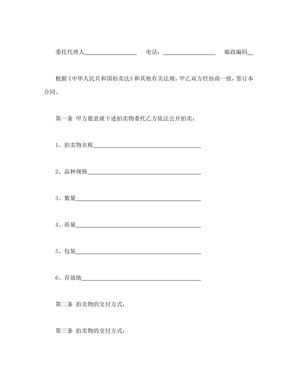 其它合同 委托合同（供委托动产拍卖用）_第2页