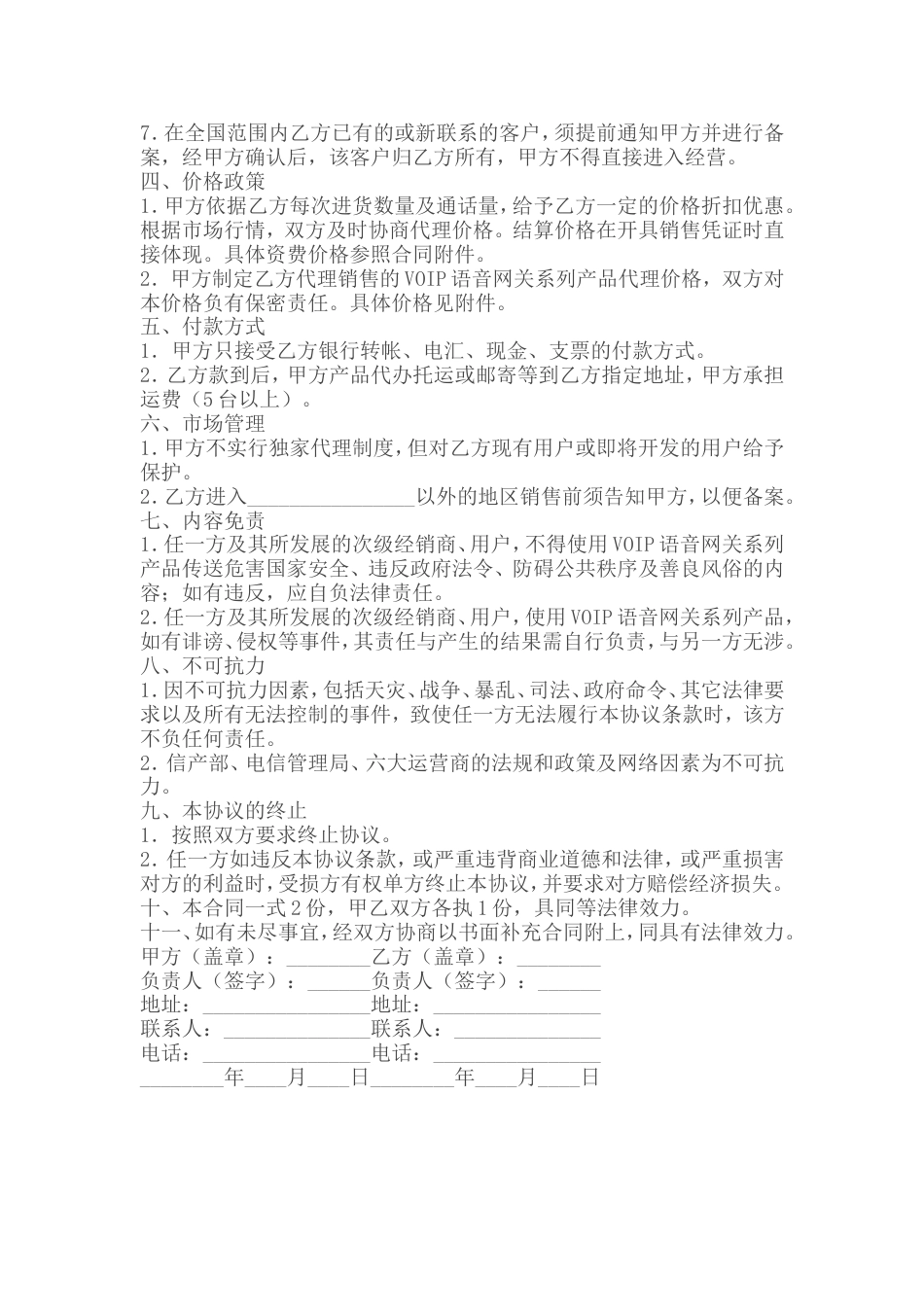 分销合作协议 代理商分销合同_第2页
