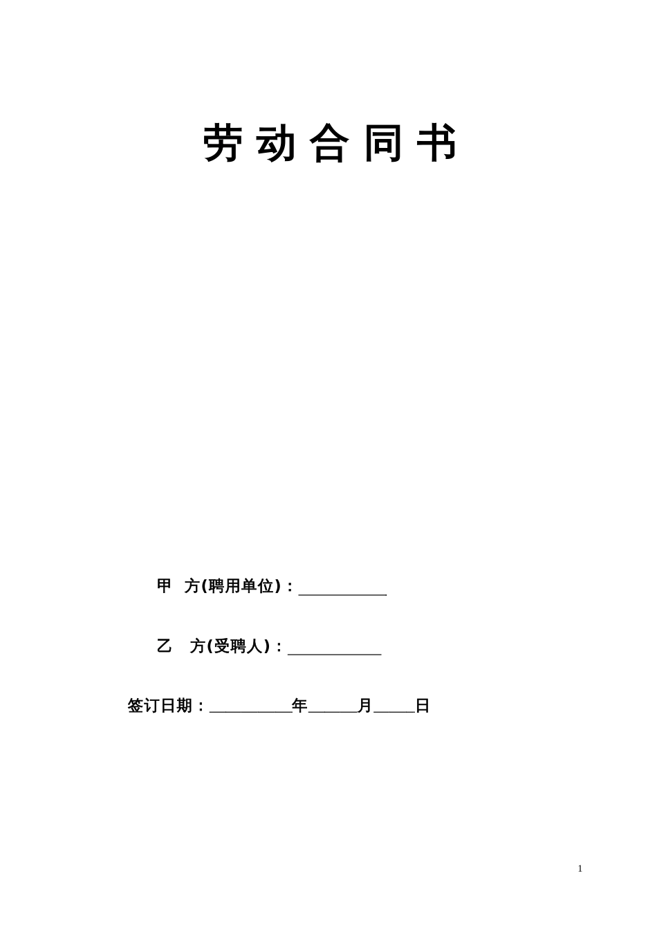 劳动合同 民办幼儿园劳动合同_第1页