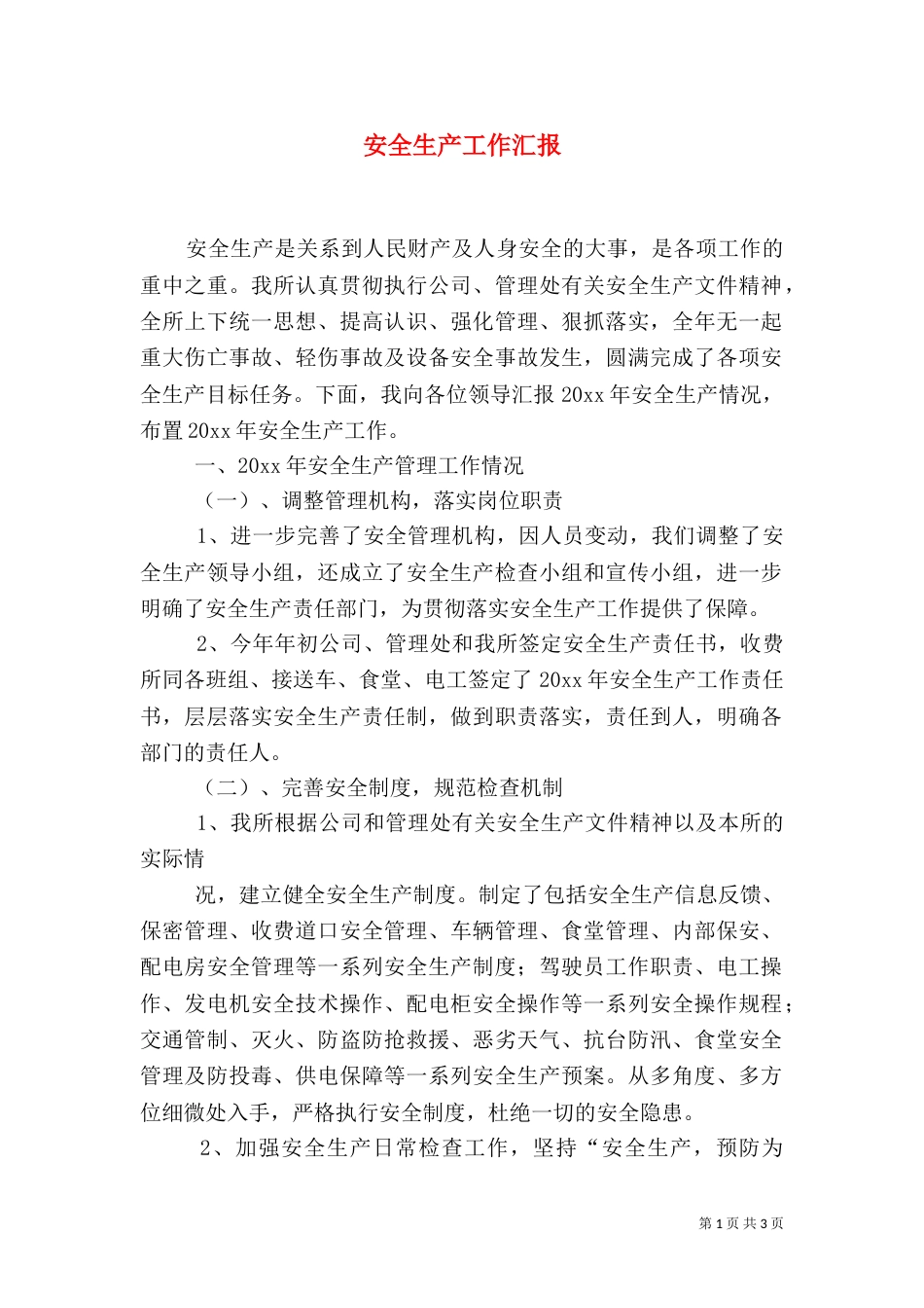安全生产工作汇报（二）9_第1页