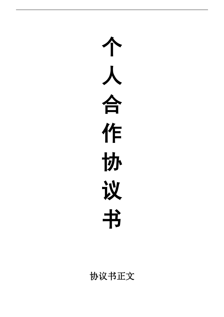 股东合伙合作协议个人合伙协议书范本(修改)_第1页