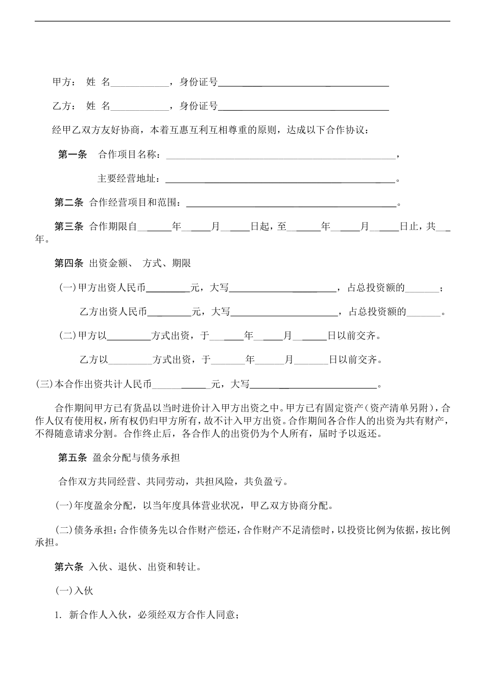 股东合伙合作协议个人合伙协议书范本(修改)_第2页