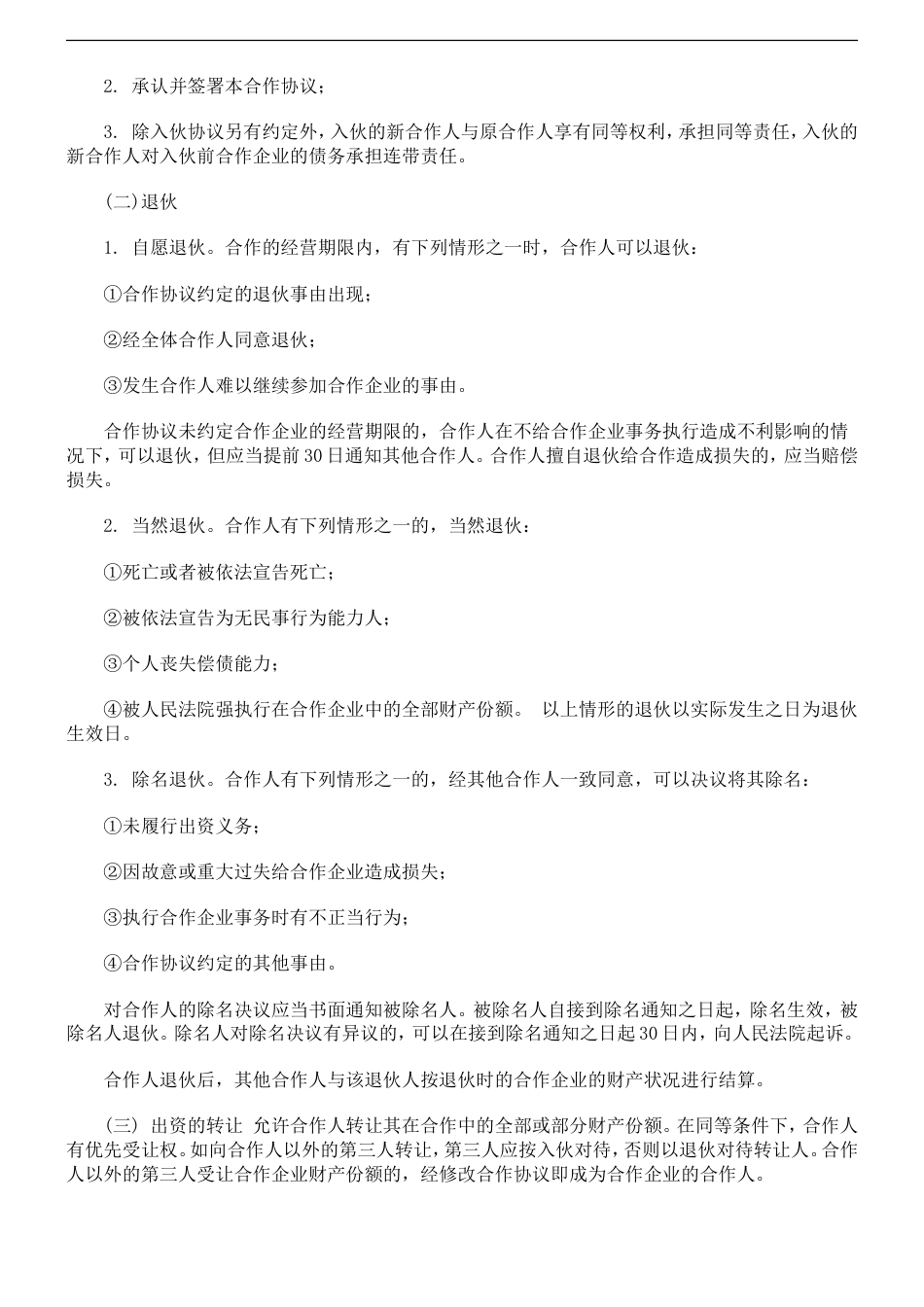 股东合伙合作协议个人合伙协议书范本(修改)_第3页