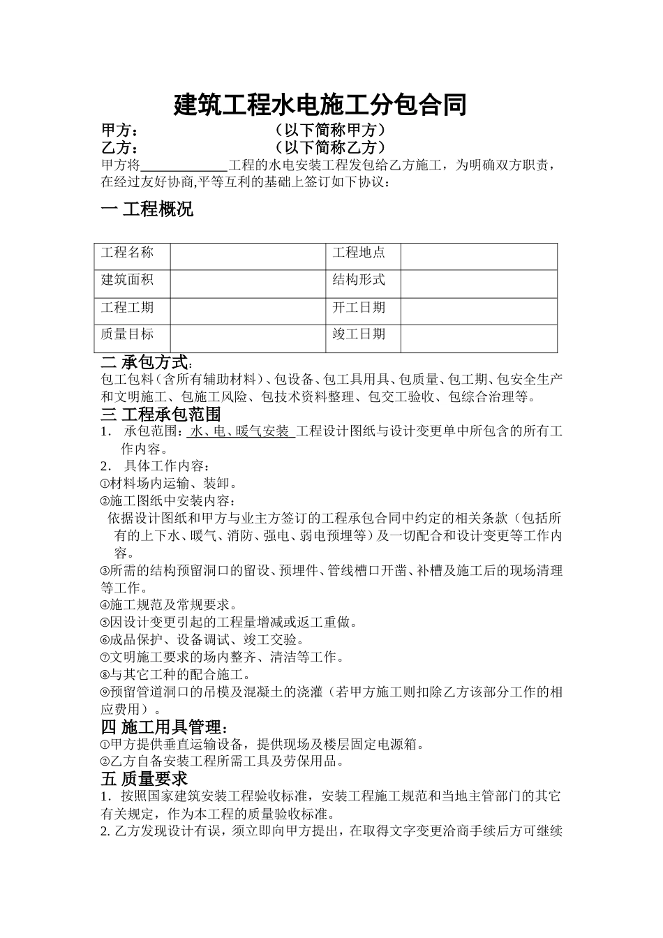 各工种分项施工合同 建筑工程水电施工分包合同_第1页