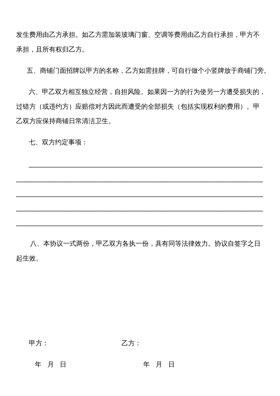 股东合伙合作协议合租商铺协议书--全新正规样本_第2页