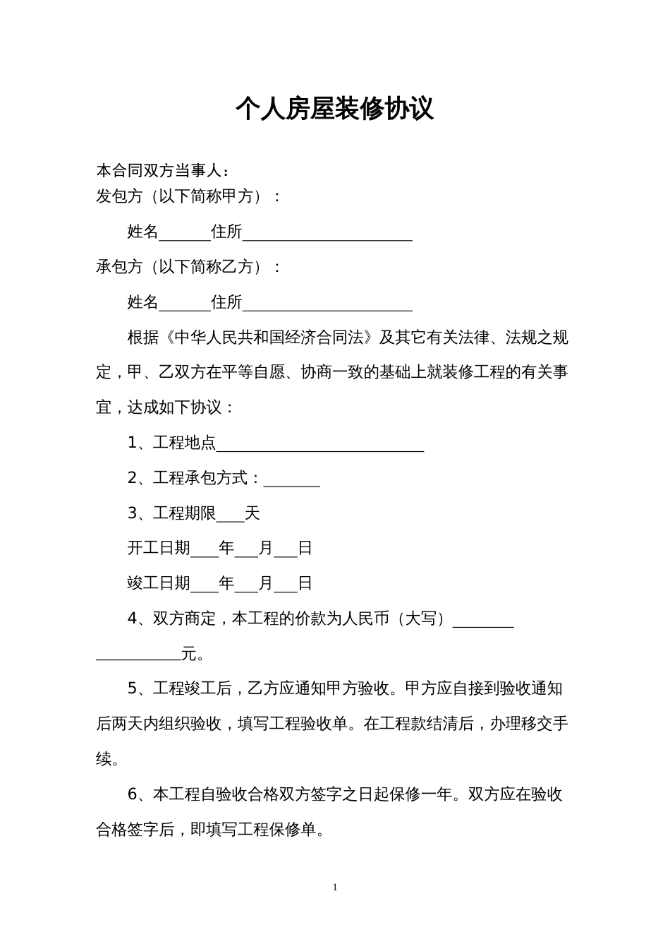 装修协议 通用版个人房屋装修合同_第1页