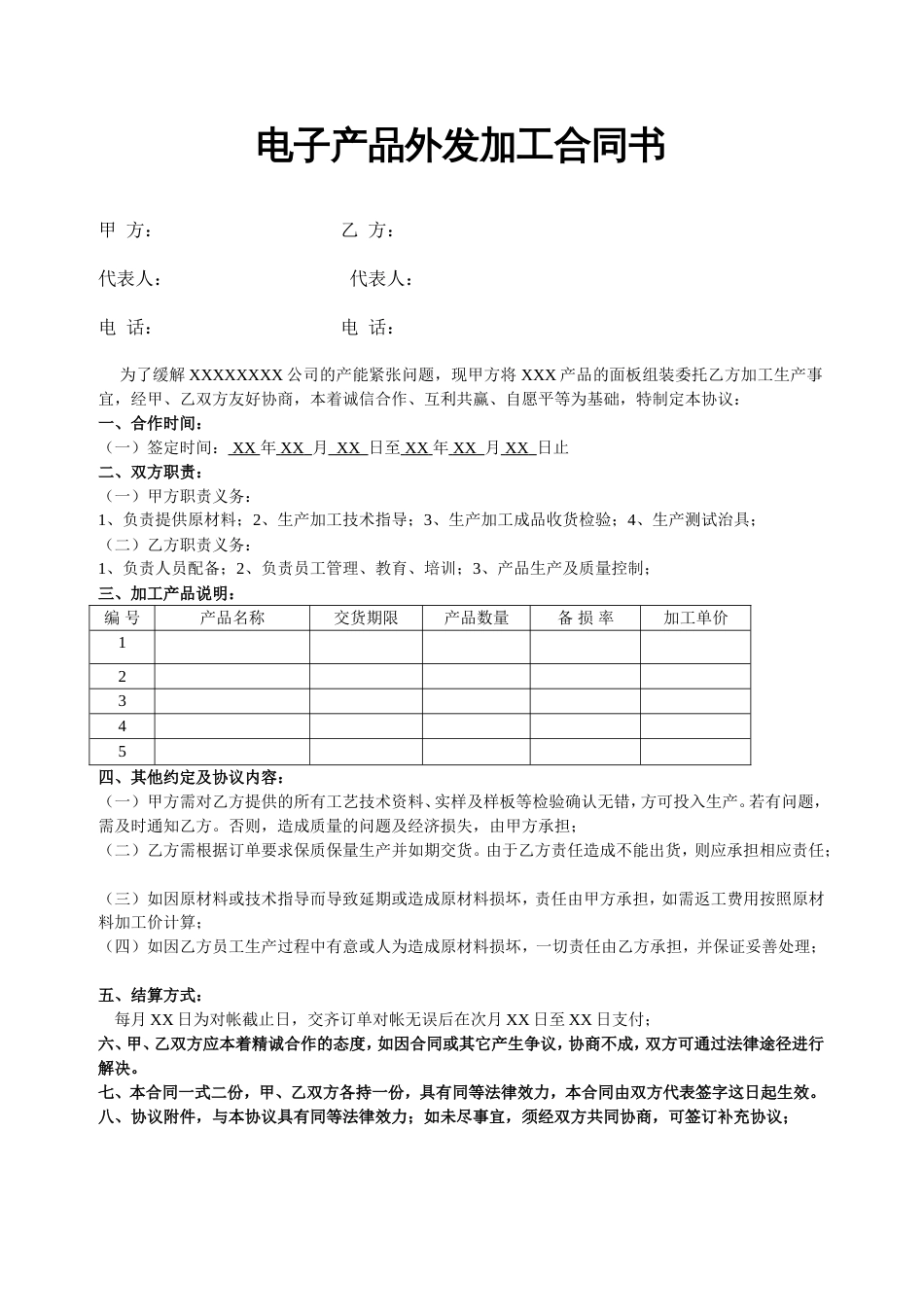 委托加工协议 电子产品外发加工合同书_第1页