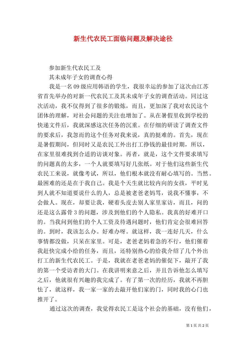 新生代农民工面临问题及解决途径（三）_第1页
