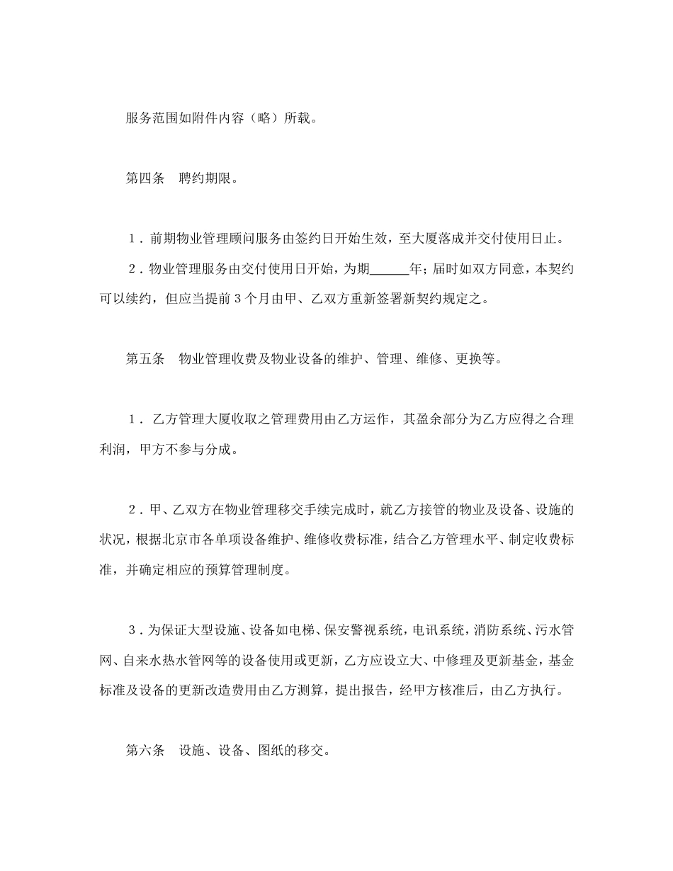 房地产合同 物业管理委任契约书1_第3页