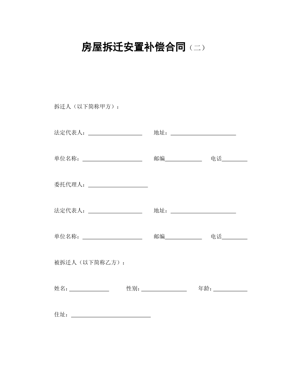 房地产合同 房屋拆迁安置补偿合同（二）_第2页