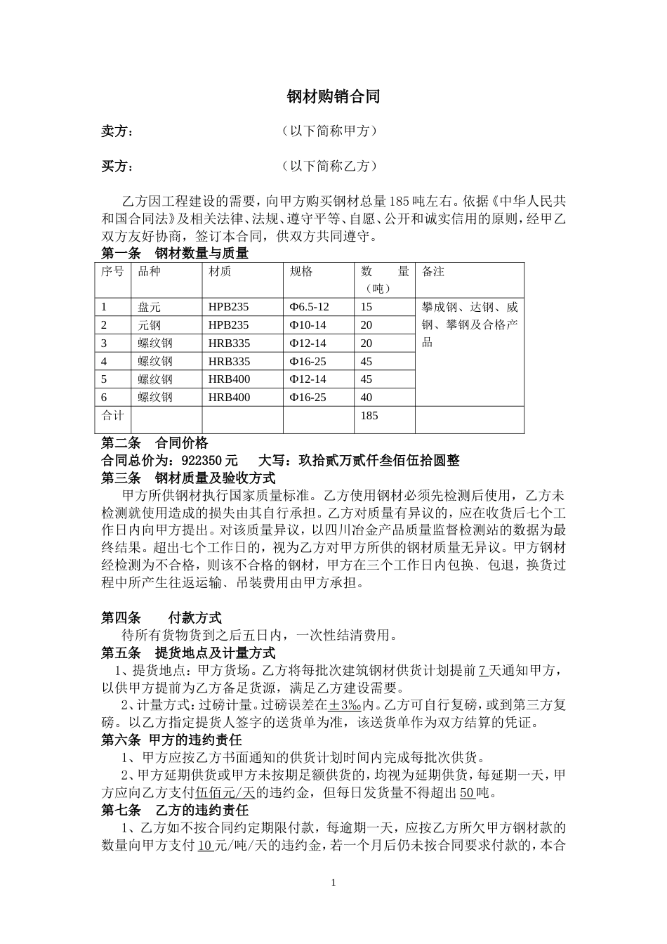 钢材购销合同 钢材购销合同(简易)_第1页