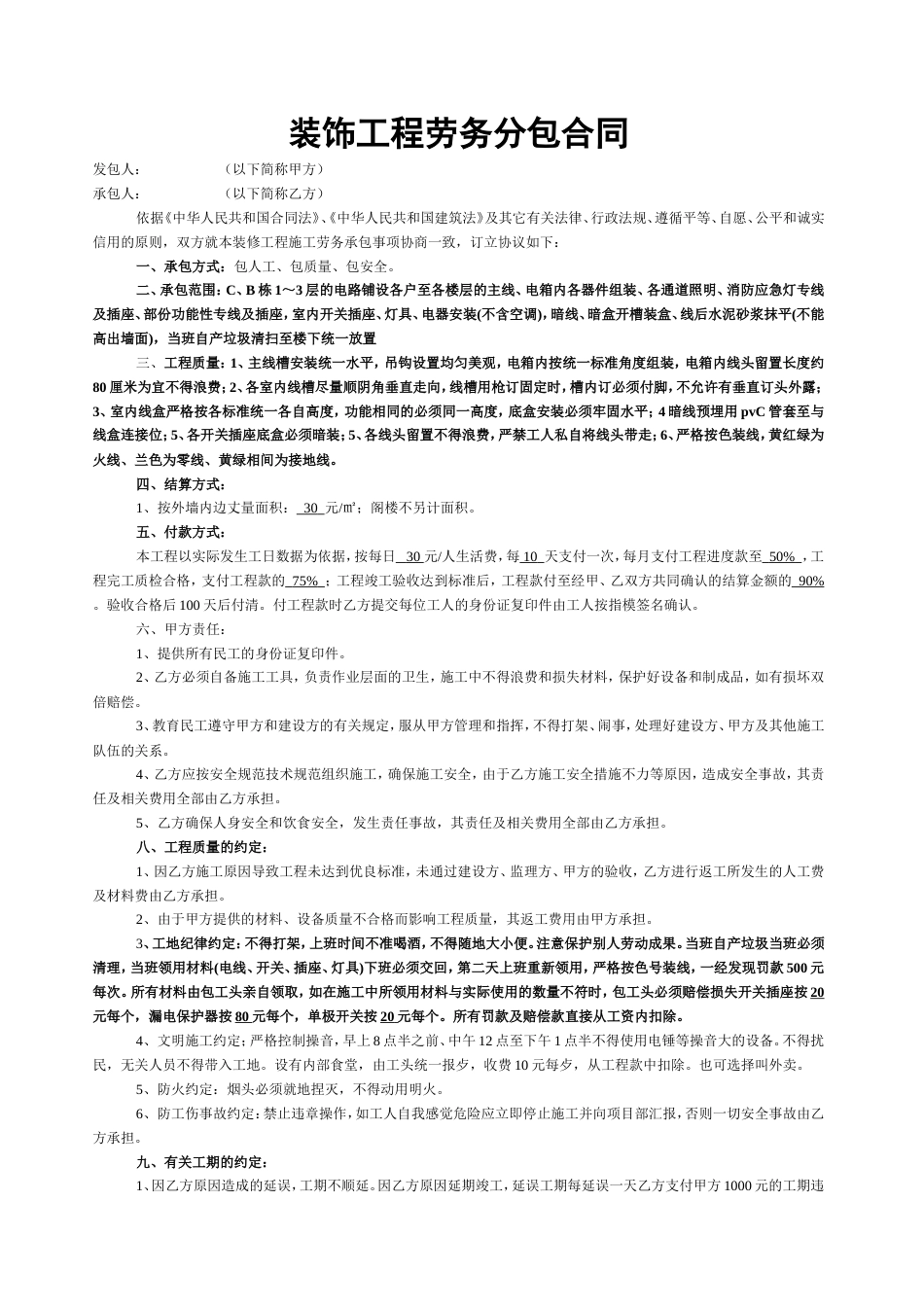 各工种分项施工合同 装饰工程劳务分包合同_第1页