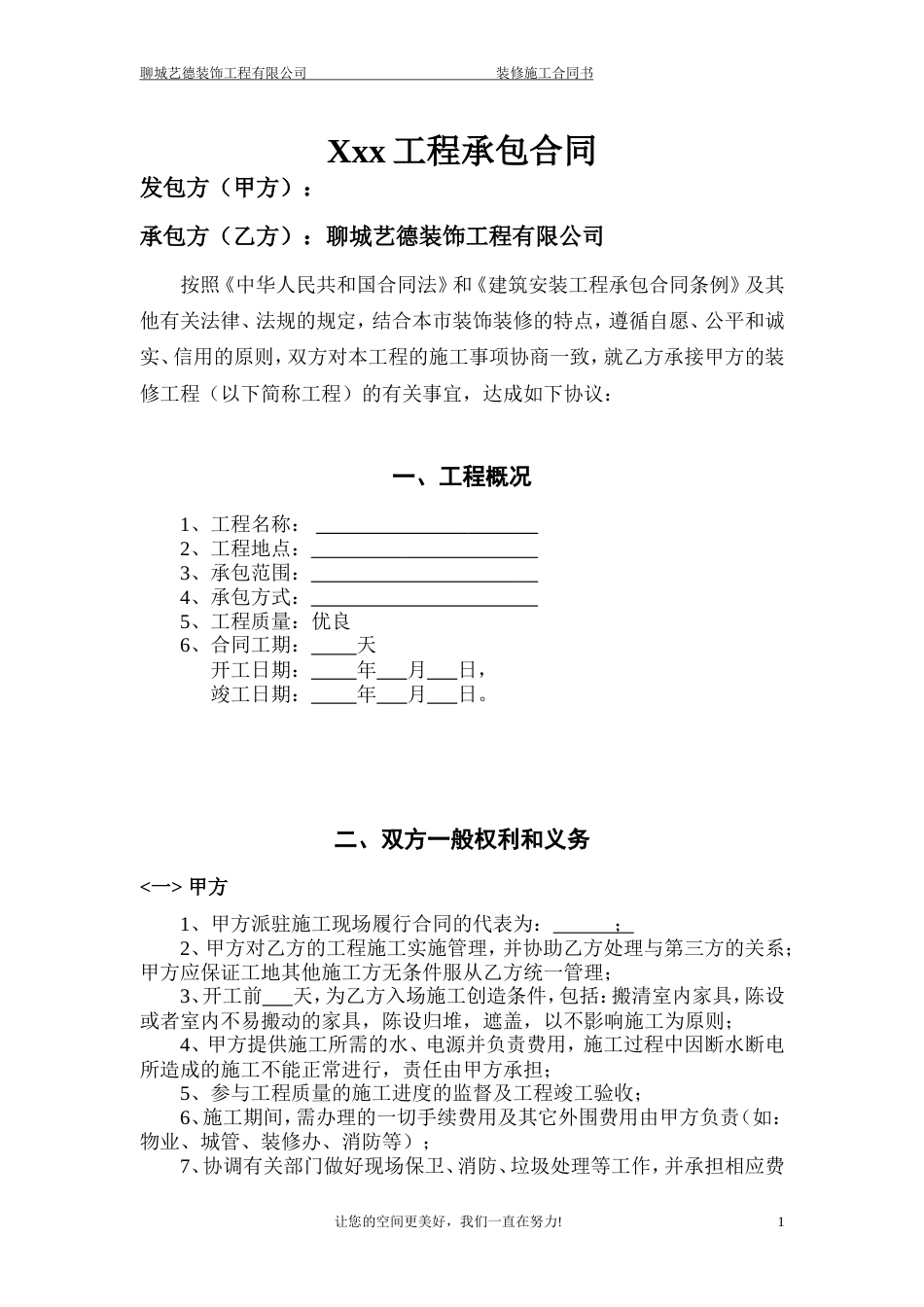 装修协议 工装承包合同_第1页