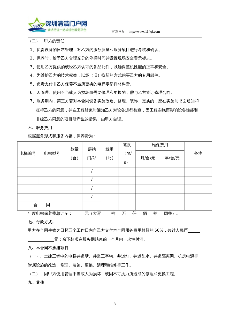 购销采购买卖协议 电梯(自动扶梯)维修保养合同书_第3页