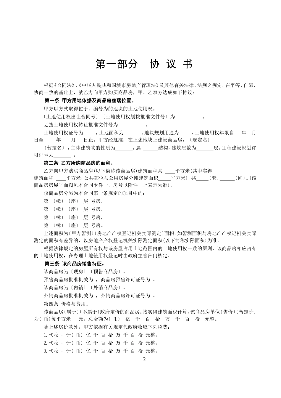 各类建筑工程合同 商品房购销合同_第2页