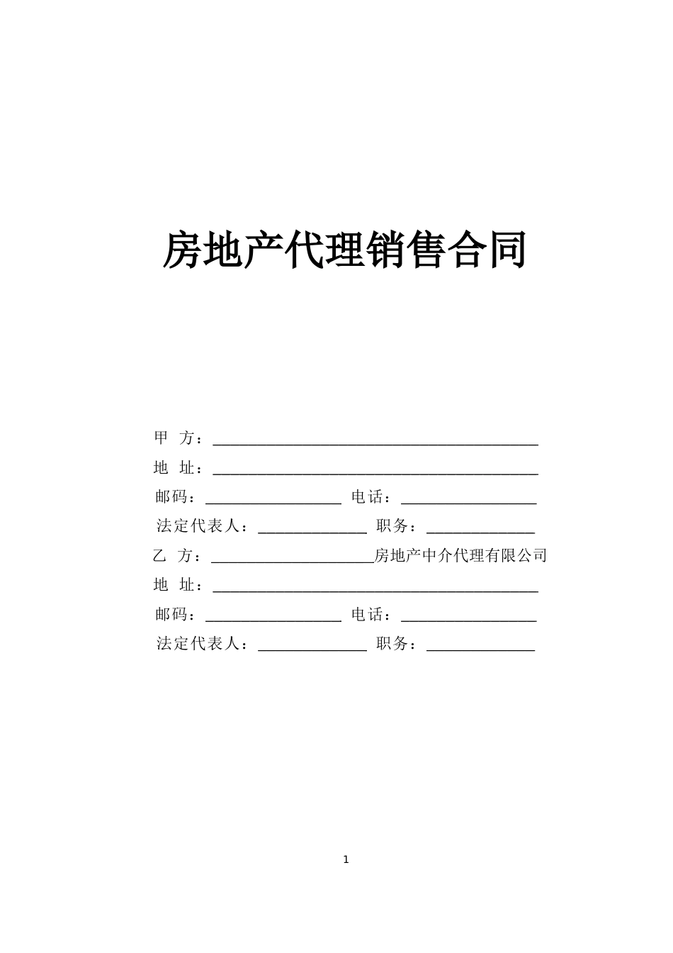 各类建筑工程合同 房地产代理销售合同_第1页