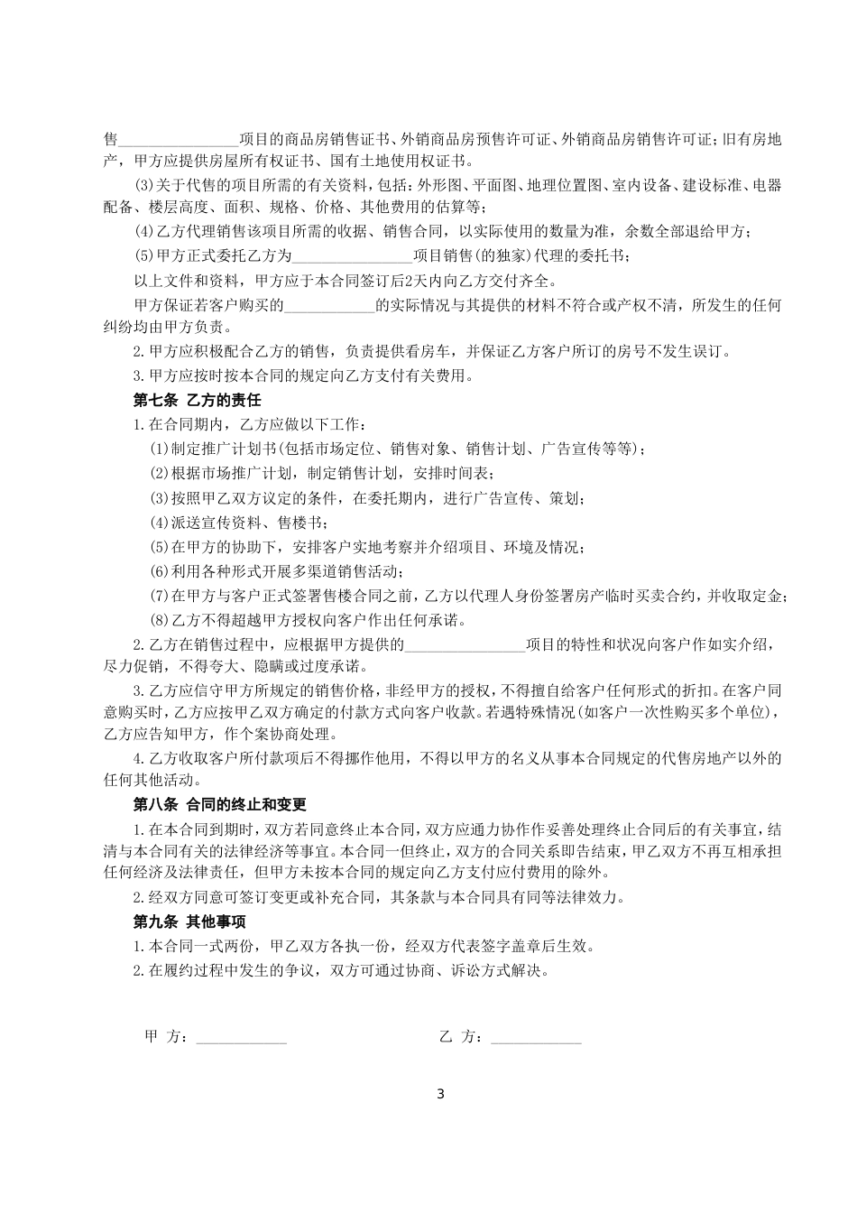 各类建筑工程合同 房地产代理销售合同_第3页