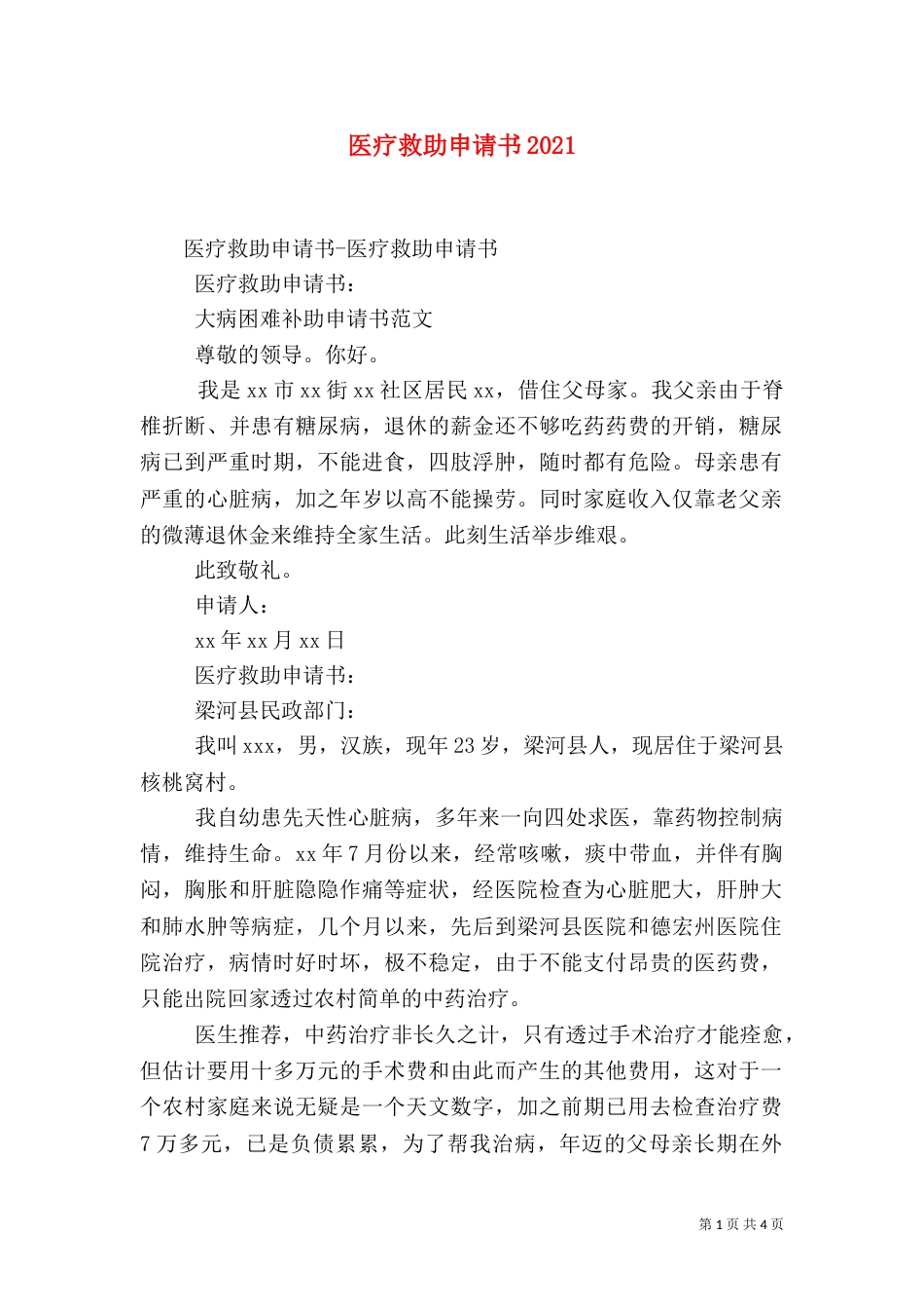 医疗救助申请书2022_第1页