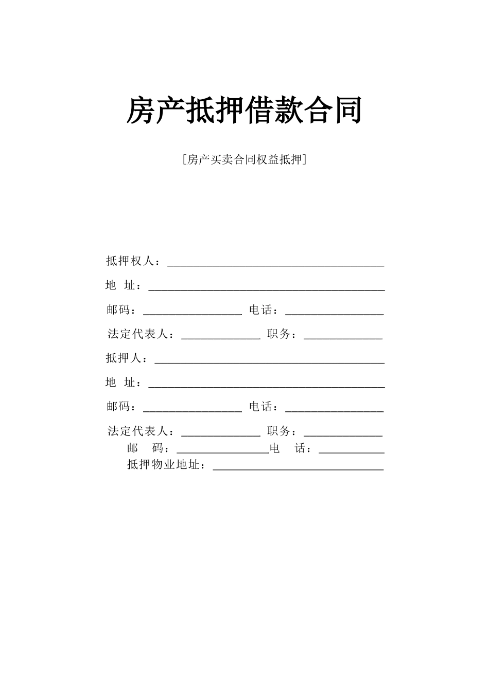 各类建筑工程合同 《房产抵押借款合同》_第1页
