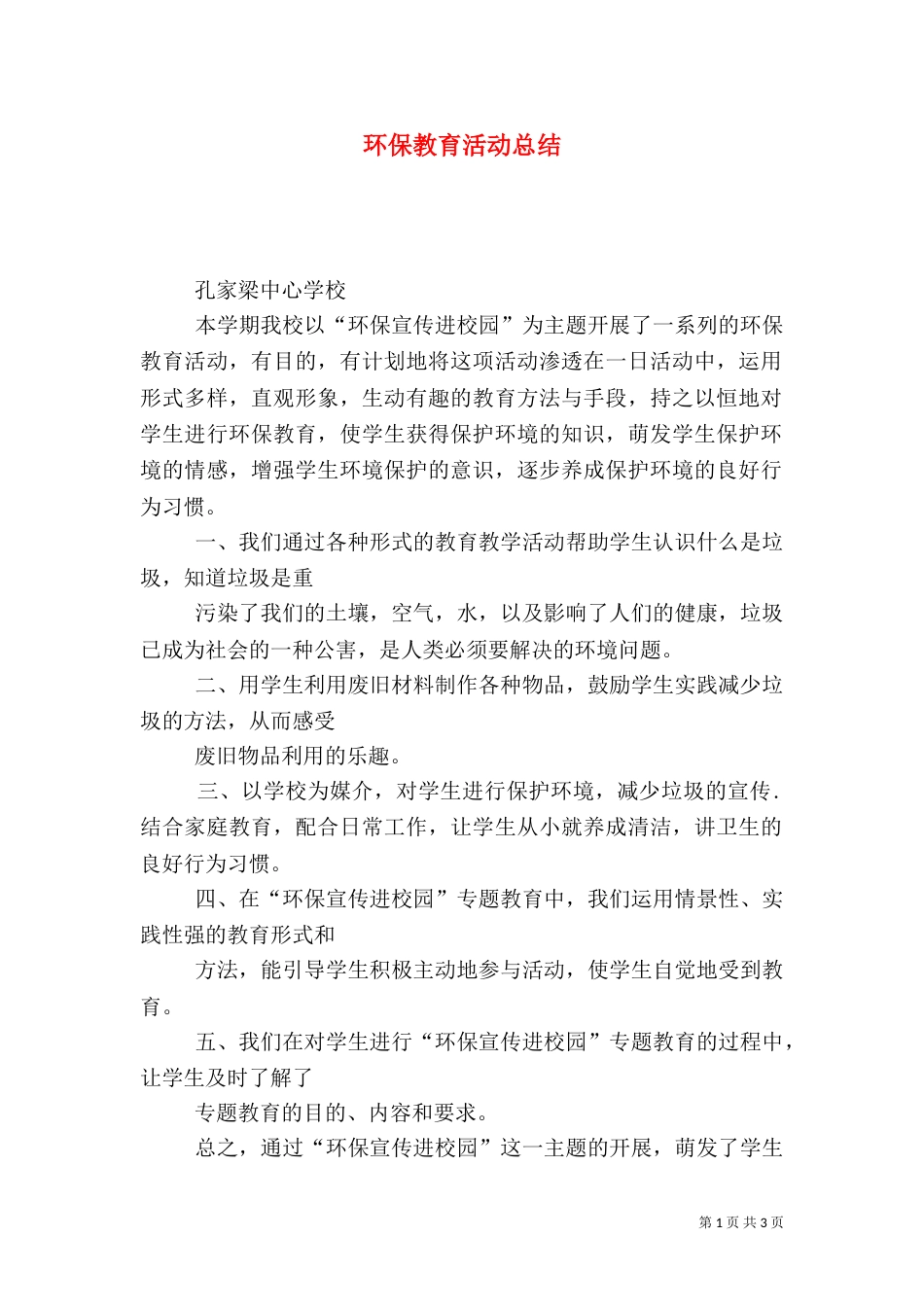 环保教育活动总结（二）_第1页