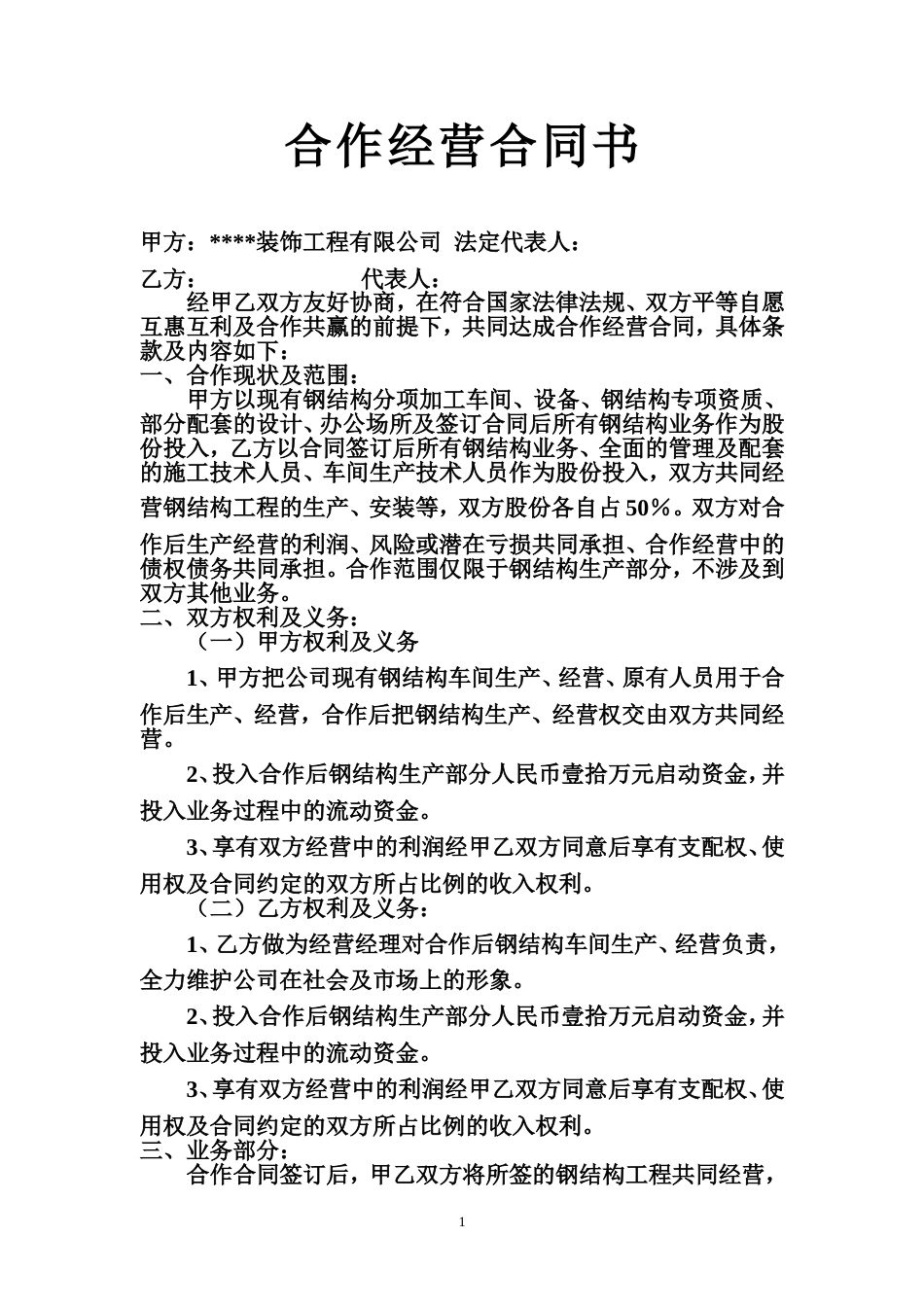 经营合同 合作经营合同书_第1页