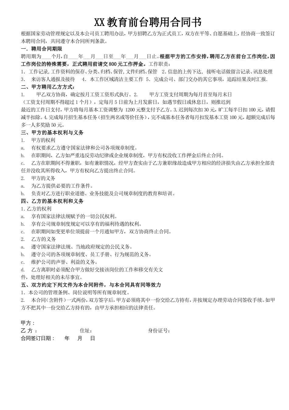 劳动合同 教育前台文员聘用合同书_第1页