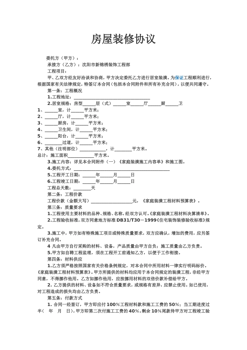 装修协议 房屋装修协议范本_第1页