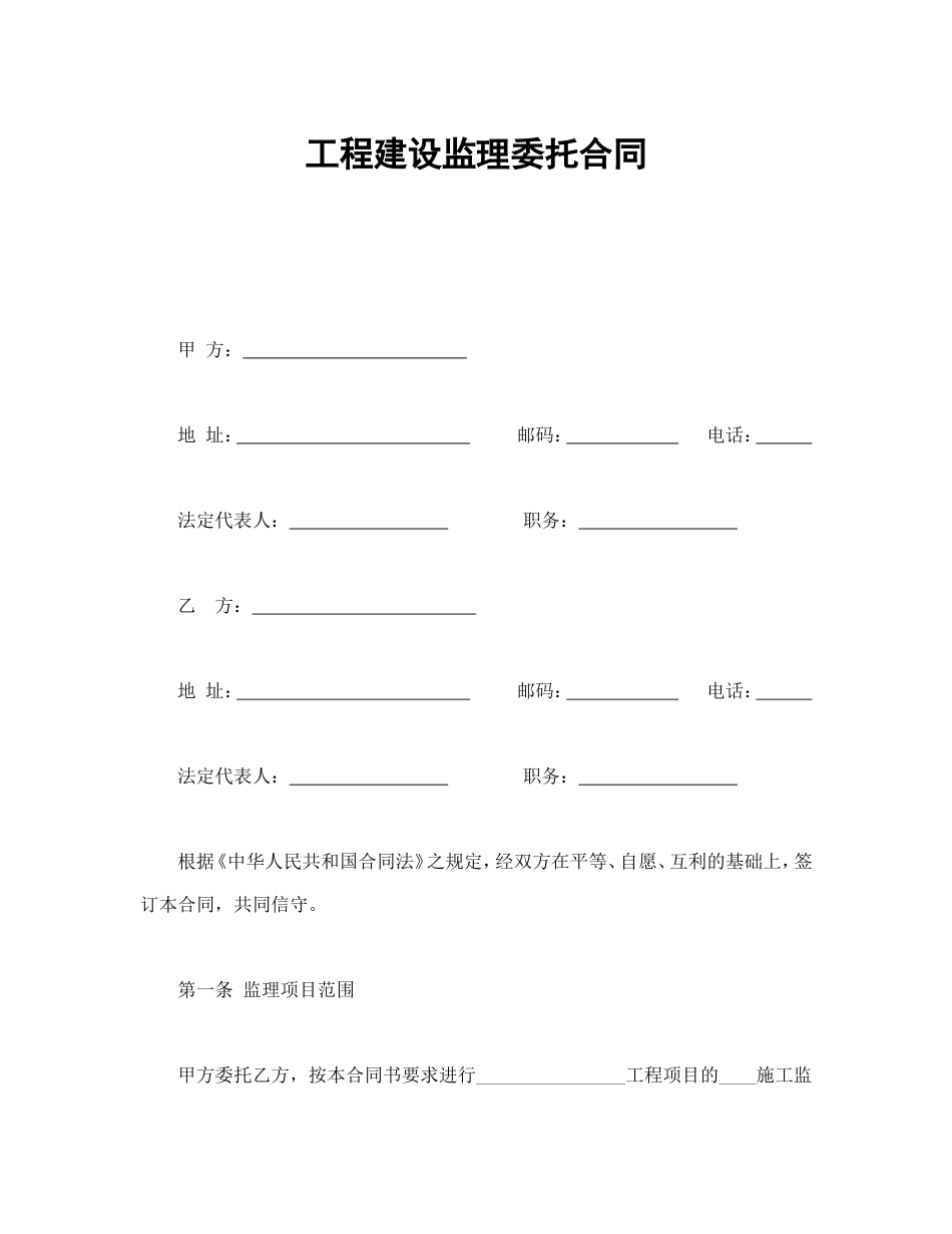 房地产合同 工程建设监理委托合同_第2页