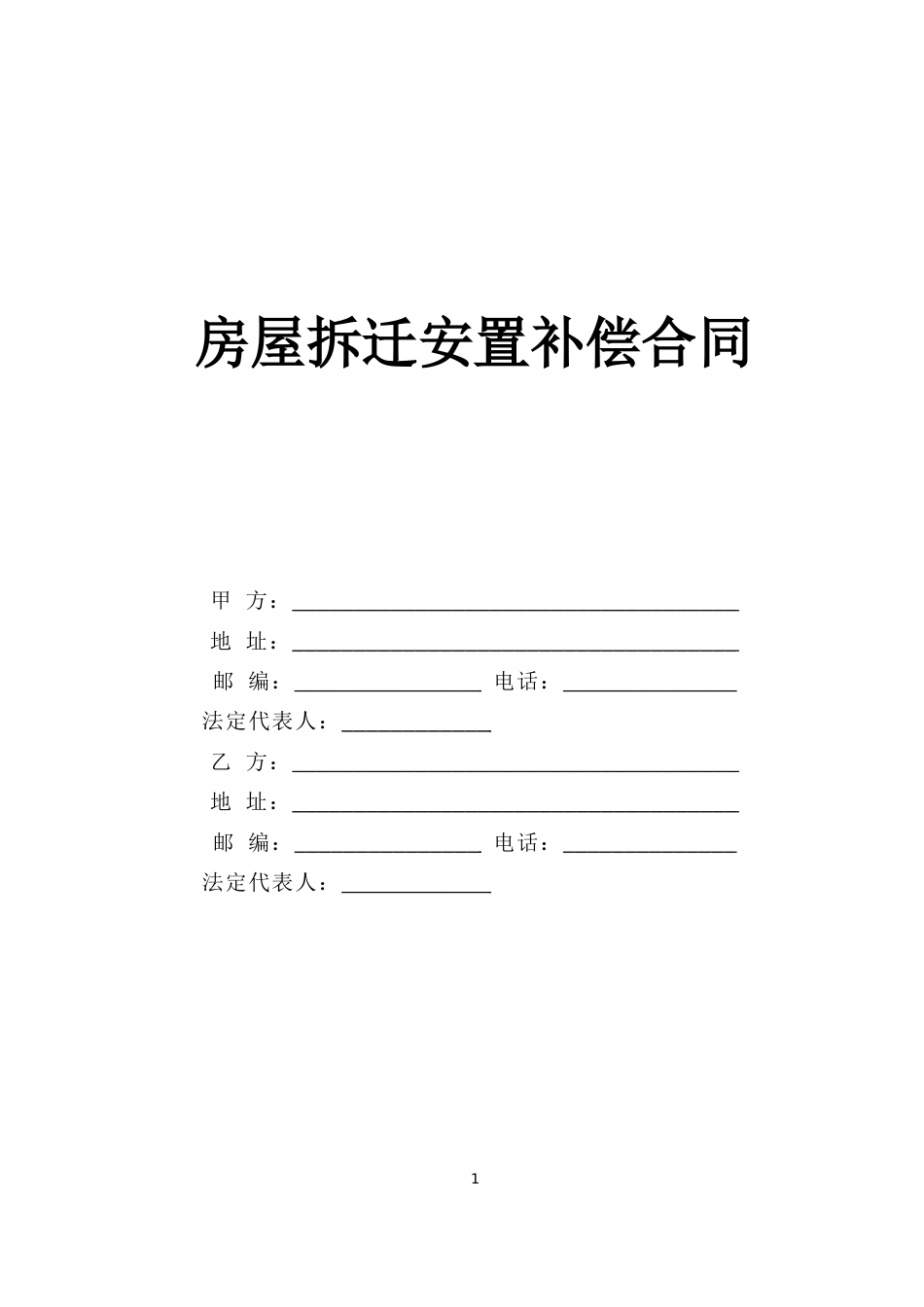 各类建筑工程合同 房屋拆迁安置补偿合同_第1页