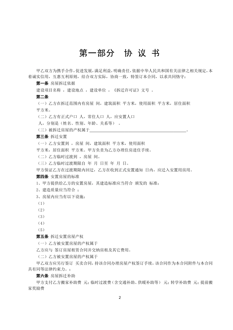 各类建筑工程合同 房屋拆迁安置补偿合同_第2页