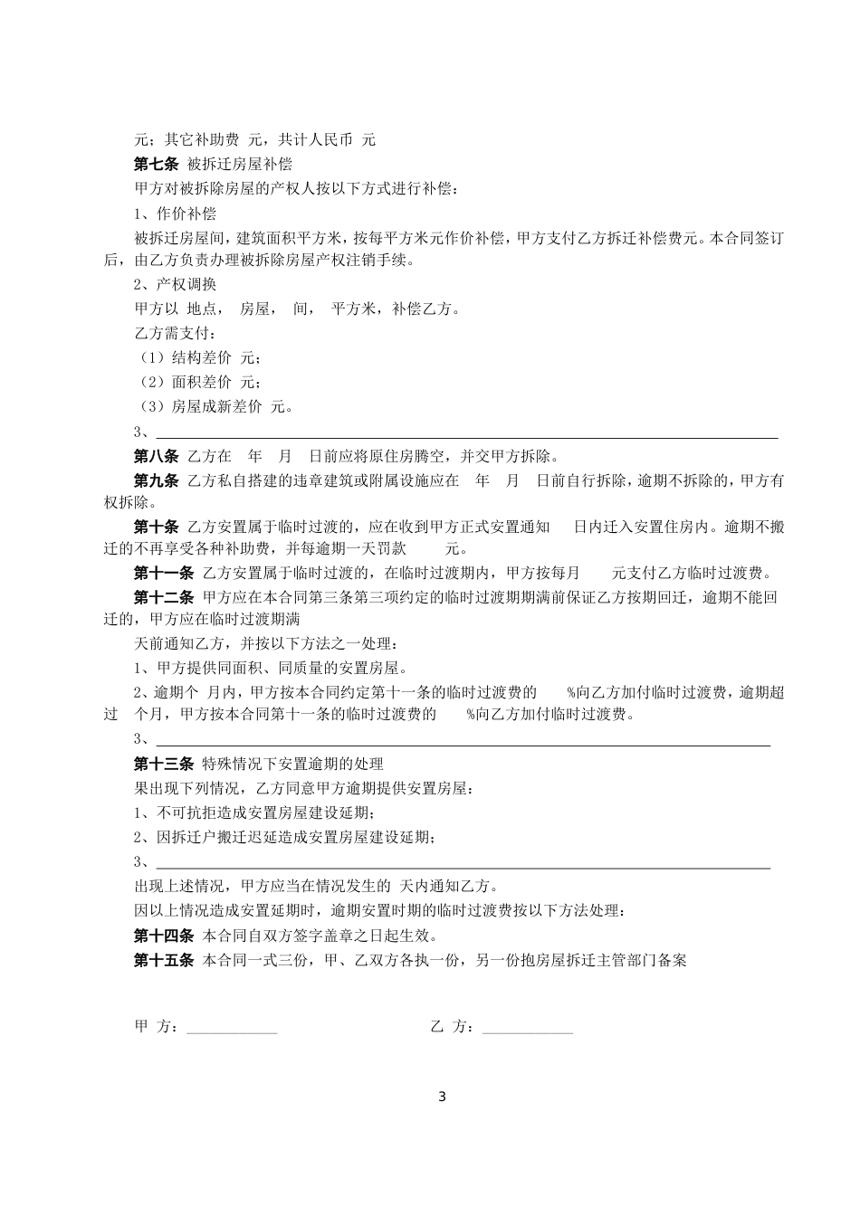 各类建筑工程合同 房屋拆迁安置补偿合同_第3页