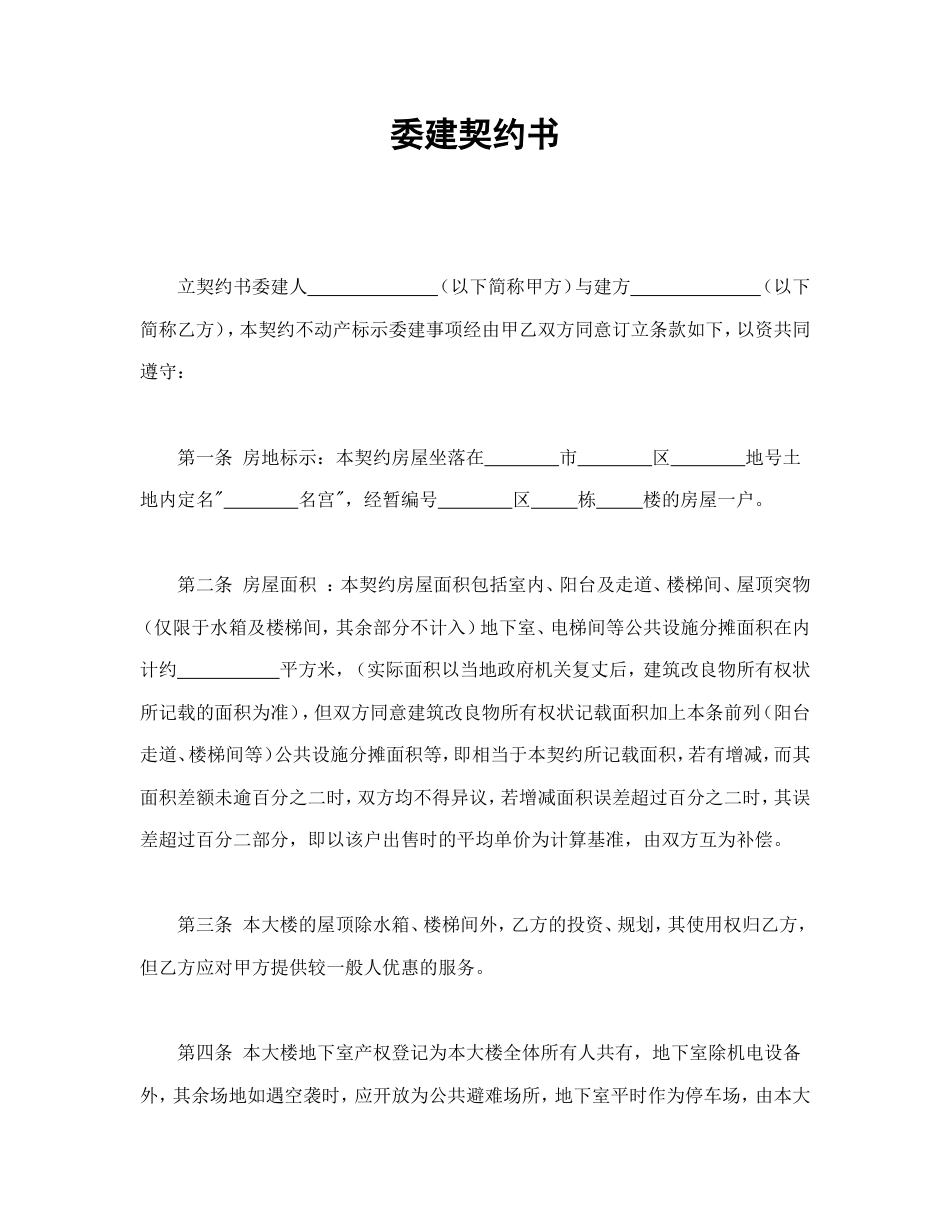 各类建筑工程合同 委建契约书_第1页