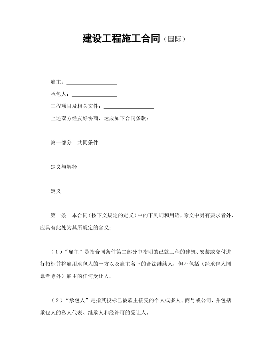 建设工程合同 建设工程施工合同（国际）_第1页