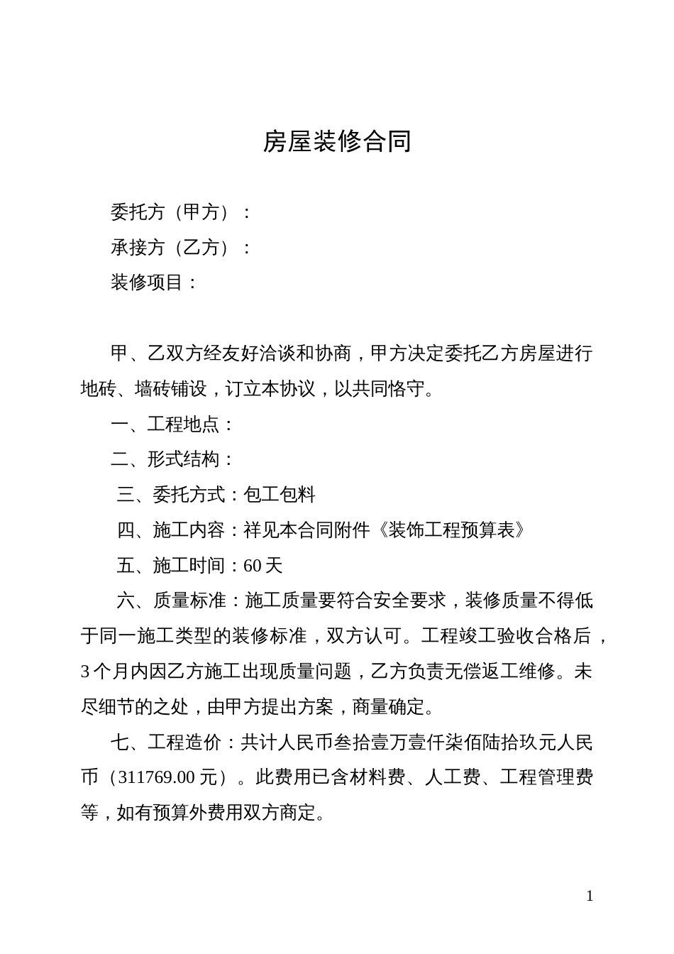 装修协议 房屋装修合同及预算清单_第1页