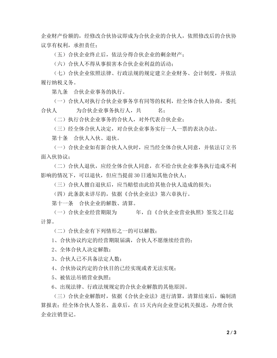 合伙人合同 合伙企业合伙协议模板_第2页