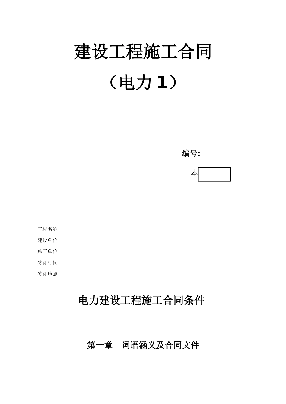 各类建筑工程合同 电力建设工程施工合同条件2_第1页