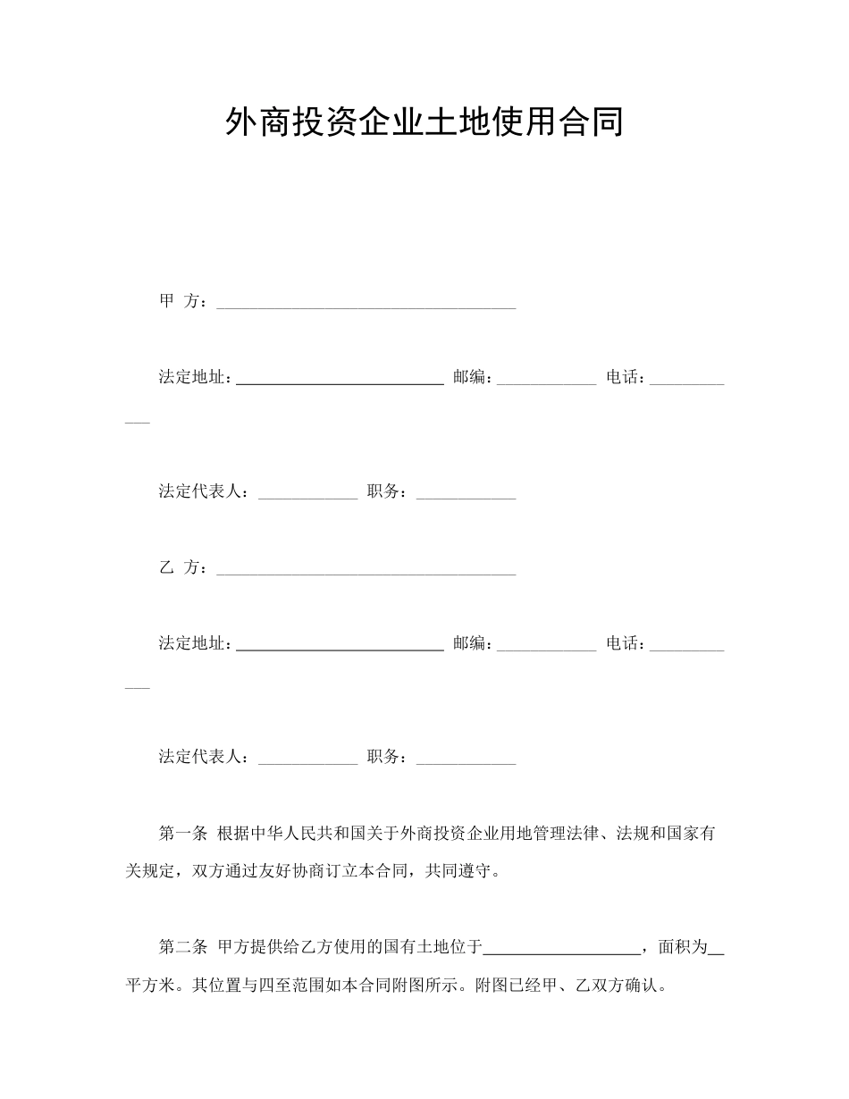 买卖合同 外商投资企业土地使用合同_第1页