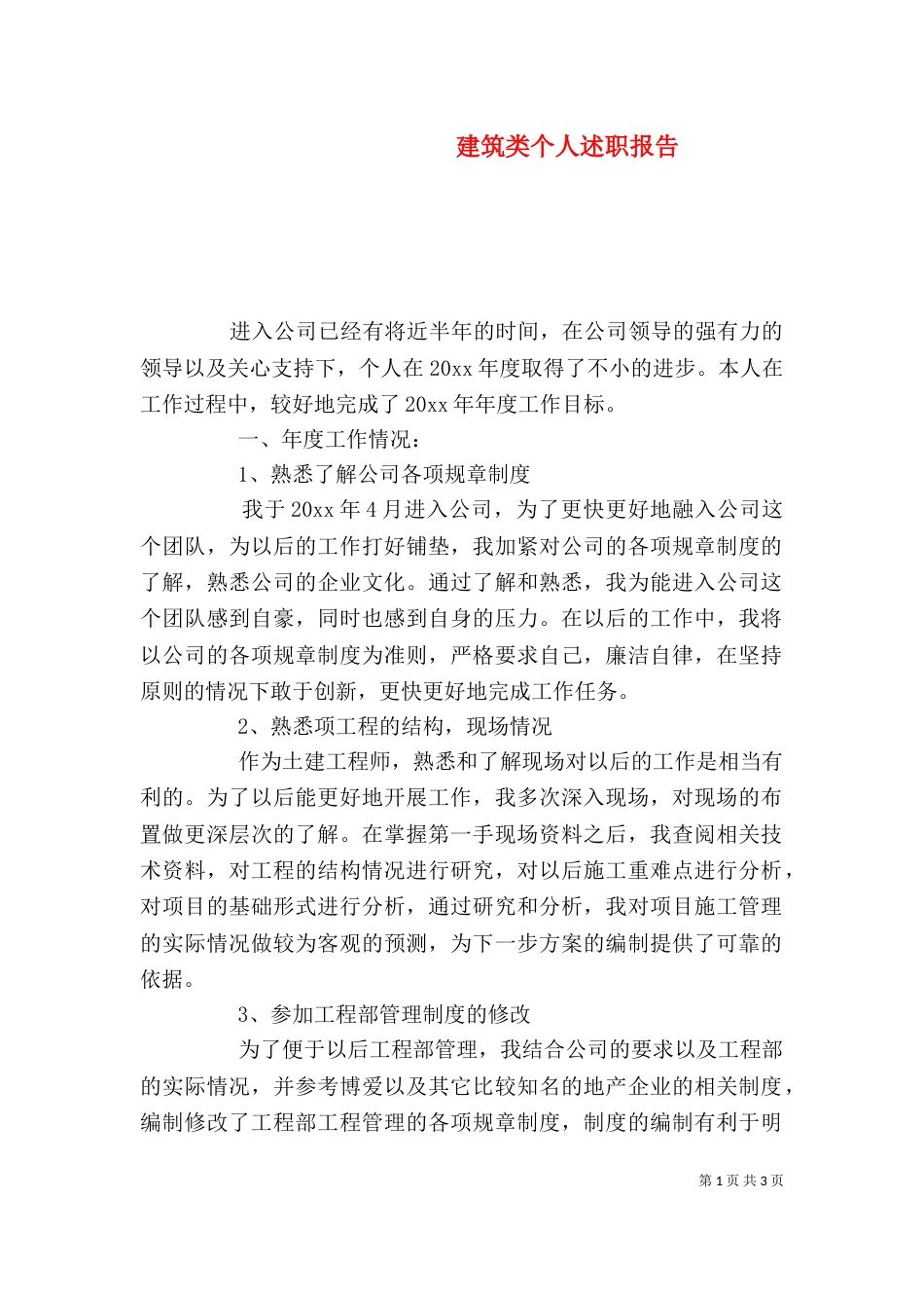 建筑类个人述职报告_第1页